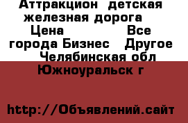 Аттракцион, детская железная дорога  › Цена ­ 212 900 - Все города Бизнес » Другое   . Челябинская обл.,Южноуральск г.